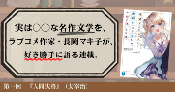 第一回：あっぱれ、処女厨爆誕（『人間失格』太宰治）｜実は〇〇な名作文学を、ラブコメ作家・長岡マキ子が、好き勝手に語る連載。