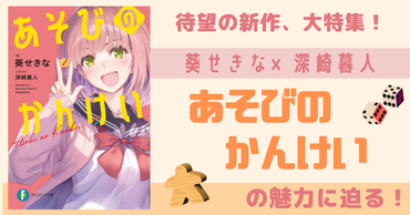 葵せきな×深崎暮人の待望新作！　ボドゲカフェを舞台にしたラブコメ『あそびのかんけい』のマル秘な魅力に迫る!!