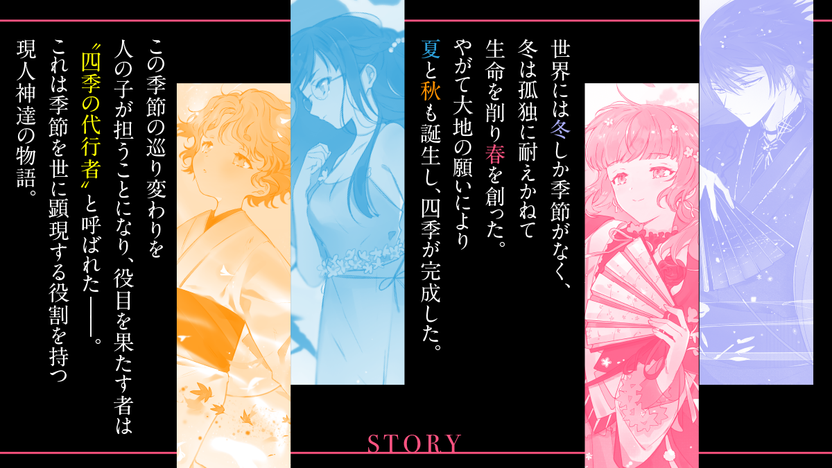 『春夏秋冬代行者』とは