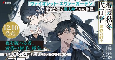 『春夏秋冬代行者 黄昏の射手』特集ページ