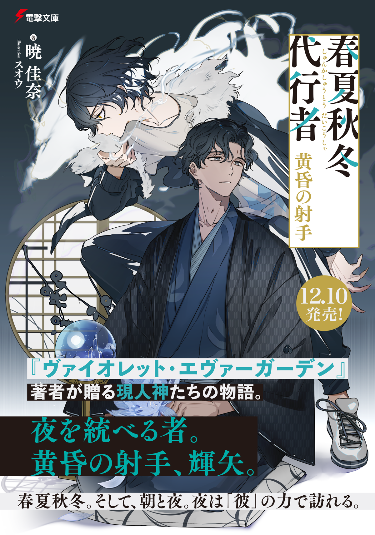 『春夏秋冬代行者 黄昏の射手』特集ページ