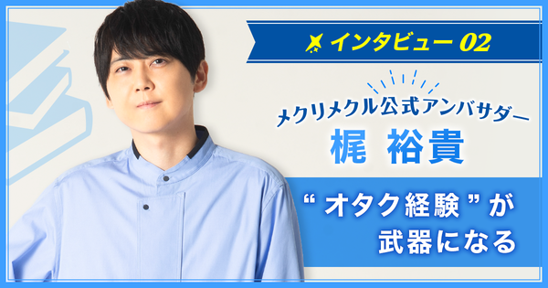 何かに熱中した経験は、決して無駄にはならない。オタクだったあの頃があるから、今がある【アンバサダー／梶裕貴】