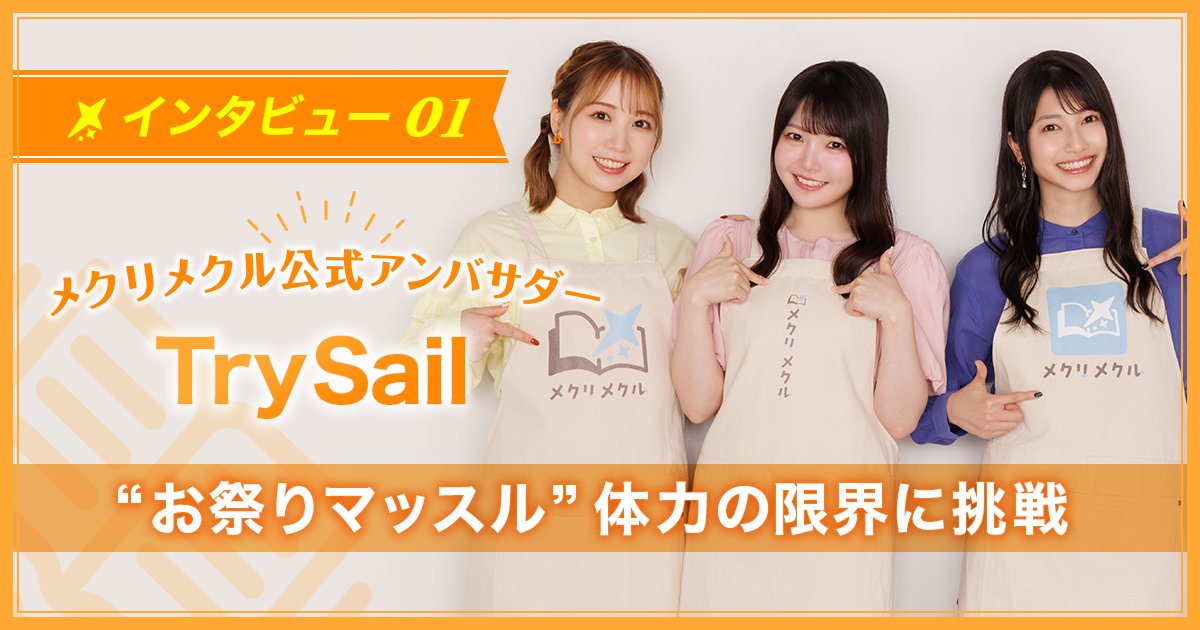 “お祭りマッスル”で限界を超えていく！　結成10周年を迎えさらに加速！ 【アンバサダー／TrySail】