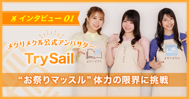 “お祭りマッスル”で限界を超えていく！　結成10周年を迎えさらに加速！ 【アンバサダー／TrySail】