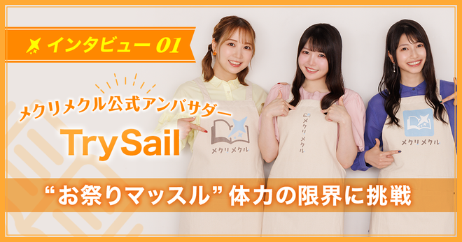 “お祭りマッスル”で限界を超えていく！　結成10周年を迎えさらに加速！ 【アンバサダー／TrySail】