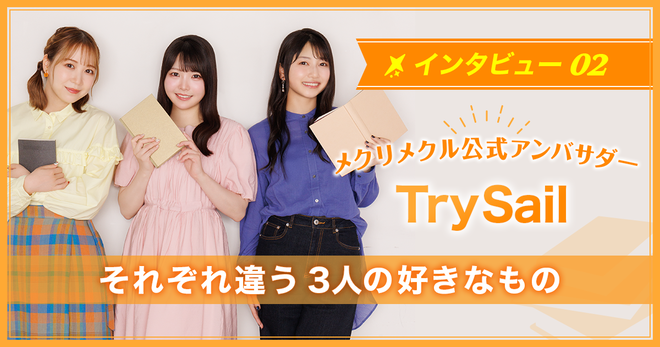 モキュメンタリー、純文学、少女マンガ……それぞれ違う好きなもの。3人がハマっているものとは？【アンバサダー／TrySail】
