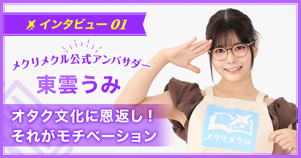 とにかく“やるしかない”状況にもっていく！　東雲うみ流のチャレンジメソッド【アンバサダー／東雲うみ】