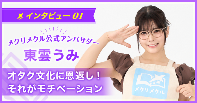 とにかく“やるしかない”状況にもっていく！　東雲うみ流のチャレンジメソッド【アンバサダー／東雲うみ】