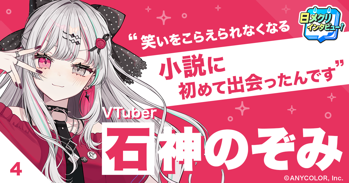 #04 石神のぞみ