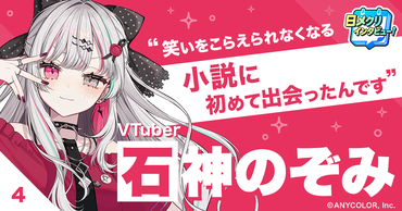 にじさんじ・石神のぞみが目指す理想のVTuber【あなたの #チャレ活】