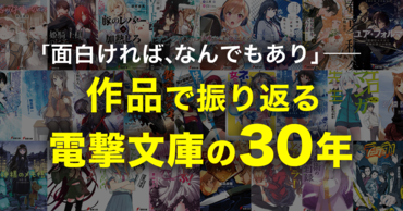 作品で振り返る電撃文庫の30年