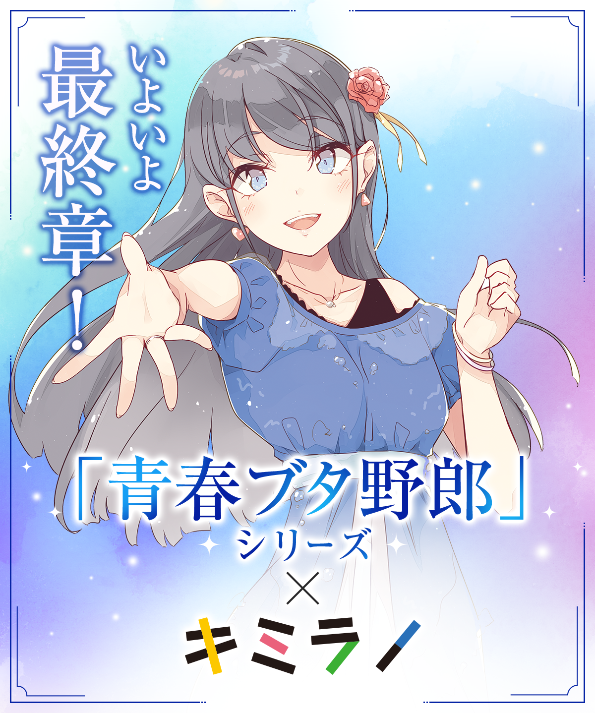 いよいよ最終章! 「青春ブタ野郎」シリーズ×キミラノ