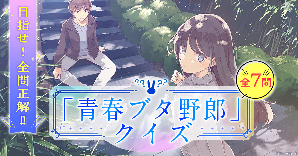 「青春ブタ野郎」クイズ