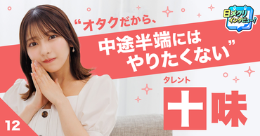 アニメや漫画にハマったことが人生の分岐点。タレント・十味の「今」を創り上げた作品たち【あなたの #チャレ活】