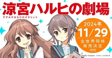 「涼宮ハルヒ」シリーズ最新刊『涼宮ハルヒの劇場』2024年11月29日全世界同時発売決定！
