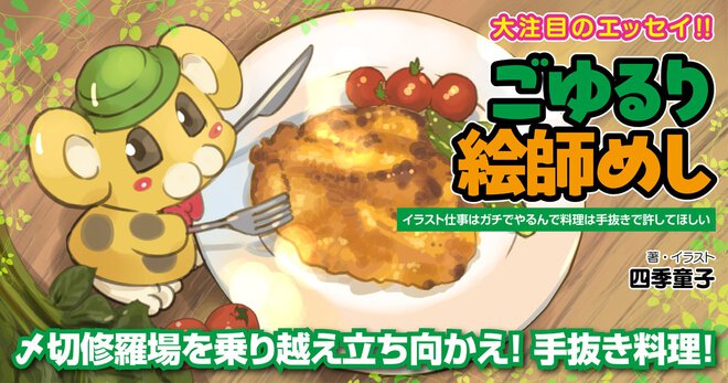 ごゆるり絵師めし ～イラスト仕事はガチでやるんで料理は手抜きで許してほしい～