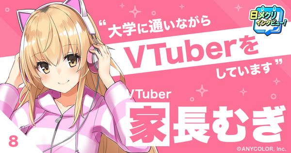何故にじさんじ・家長むぎは学ぶことをやめないのか？【あなたの #チャレ活】