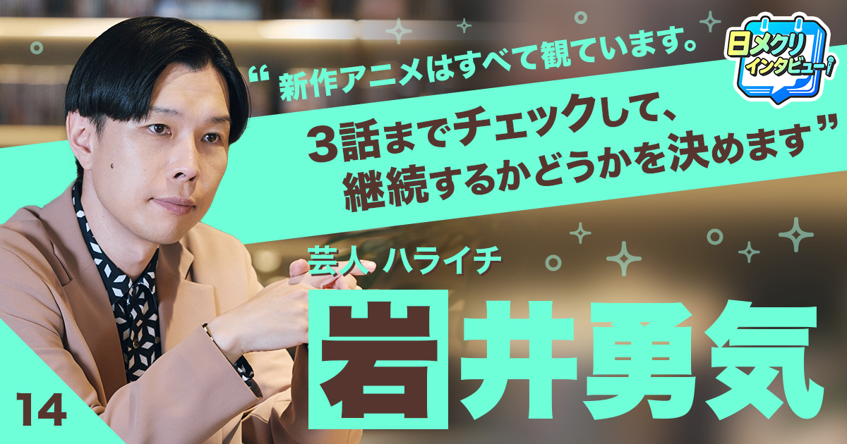 新しいものに取り組む上で恥ずかしさがあることって、すごく楽しいこと【ハライチ・岩井勇気】