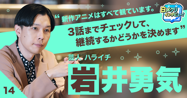 新しいものに取り組む上で恥ずかしさがあることって、すごく楽しいこと。ハライチ・岩井勇気の「新たなチャレンジ」とは？【あなたの #チャレ活】