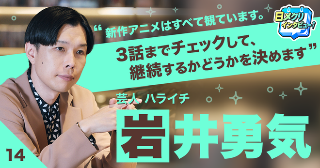 新しいものに取り組む上で恥ずかしさがあることって、すごく楽しいこと。ハライチ・岩井勇気の「新たなチャレンジ」とは？【あなたの #チャレ活】
