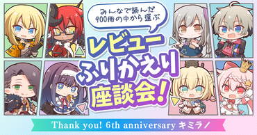 【キミラノ６周年記念企画】キミラノパートナーみんなで読んだ900冊の中から選ぶ！ ふりかえり座談会