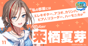 VTuber、作家と大きなチャレンジをしてきたにじさんじ・来栖夏芽のスタンス【あなたの #チャレ活】