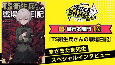 「次にくるライトノベル大賞2023」単行本部門１位『TS衛生兵さんの戦場日記』まさきたま先生スペシャルインタビュー！