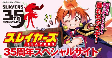 ライトノベルの金字塔！『スレイヤーズ』35周年記念特設ページ