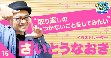 イラストレーター・さいとうなおき、挑戦の原点は『ちょっと取り返しのつかないことをしてみたい』という気持ち!?　【あなたの #チャレ活】