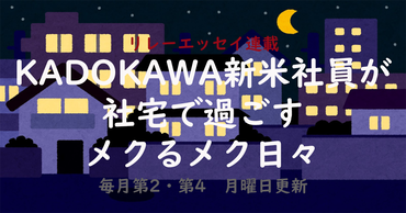 KADOKAWA新米社員が社宅で過ごすメクるメク日々