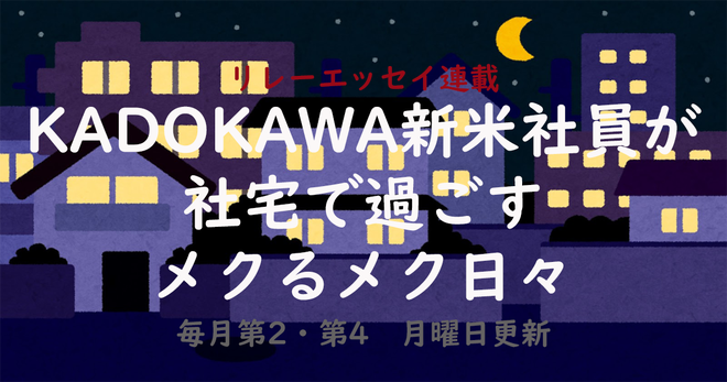 KADOKAWA新米社員が社宅で過ごすメクるメク日々