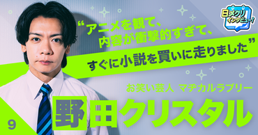 「2ちゃん」「ニコ動」「ラノベ」。オタクカルチャーを浴びたことで生まれた野田クリスタルの“チャレンジ”【あなたの #チャレ活】