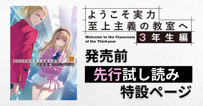 『ようこそ実力至上主義の教室へ　３年生編２』発売前先行試し読み特設ページ