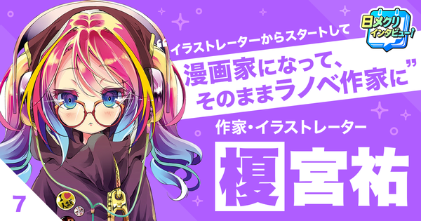 『ノーゲーム・ノーライフ』榎宮祐の生き様――自分の生き方の前提に、まず“新しい挑戦”というものがある【あなたの #チャレ活】