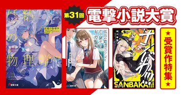 第31回電撃小説大賞 受賞作特集