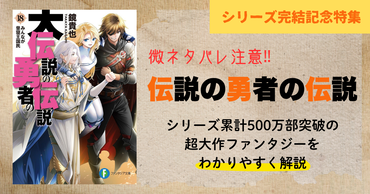 シリーズ完結記念！　今こそ一気読みしたい超大作ファンタジー『伝説の勇者の伝説』をわかりやすく解説‼