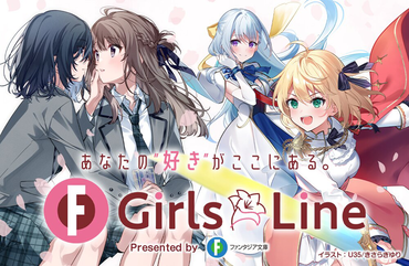【百合ラノベ新プロジェクト！】ファンタジア文庫『GirlsLine』特設ページ