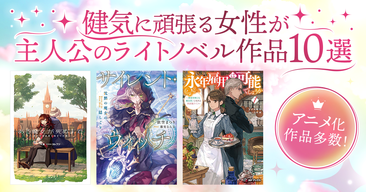 アニメ化作品多数！ 健気に頑張る女性が主人公のライトノベル作品10選