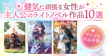 アニメ化作品多数！ 健気に頑張る女性が主人公のライトノベル作品10選