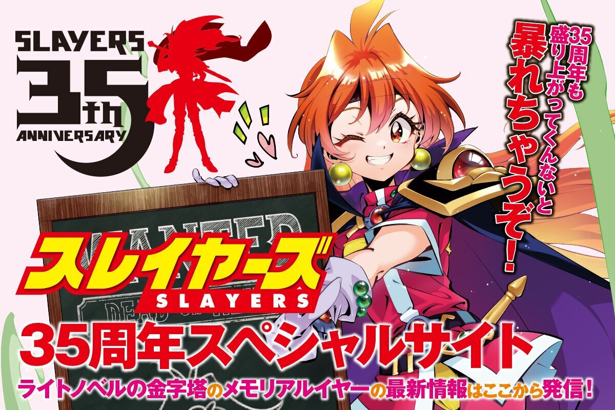 スレイヤーズは今年35周年!! イベント情報はこちら