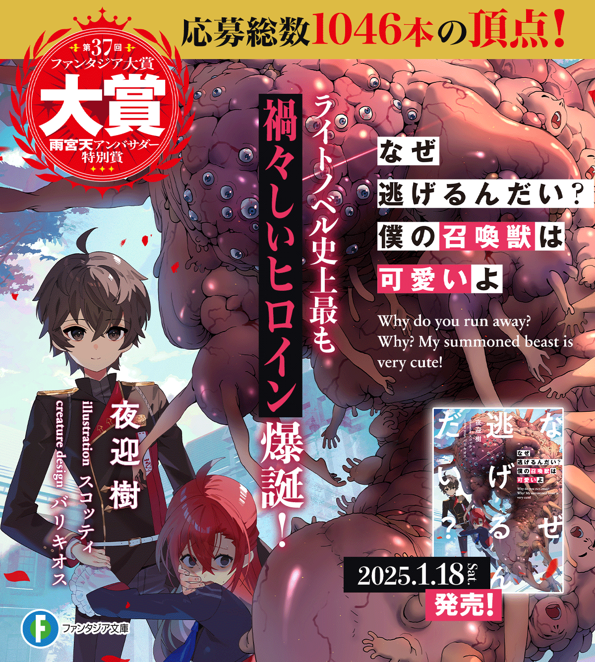【第37回ファンタジア大賞】《大賞》受賞作『なぜ逃げるんだい？　僕の召喚獣は可愛いよ』特設ページ