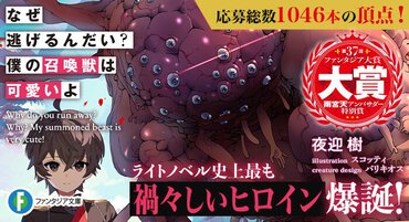 【第37回ファンタジア大賞】《大賞》受賞作『なぜ逃げるんだい？　僕の召喚獣は可愛いよ』特設ページ