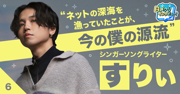 『空中分解』『テレキャスタービーボーイ』のすりぃがボカロＰ、作家、小説家、シンガーソングライターとなった理由【あなたの #チャレ活】