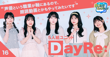 「ユニット活動しない」宣言から一転。予想外のDayRe:結成。5人だからこそできることを届けたい【あなたの #チャレ活】