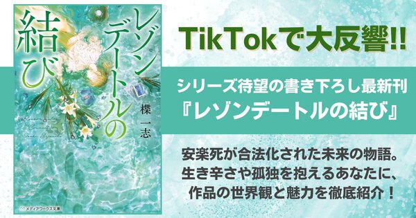TikTokで大反響!!　シリーズ待望の書き下ろし最新刊『レゾンデートルの結び』を徹底的にご紹介！