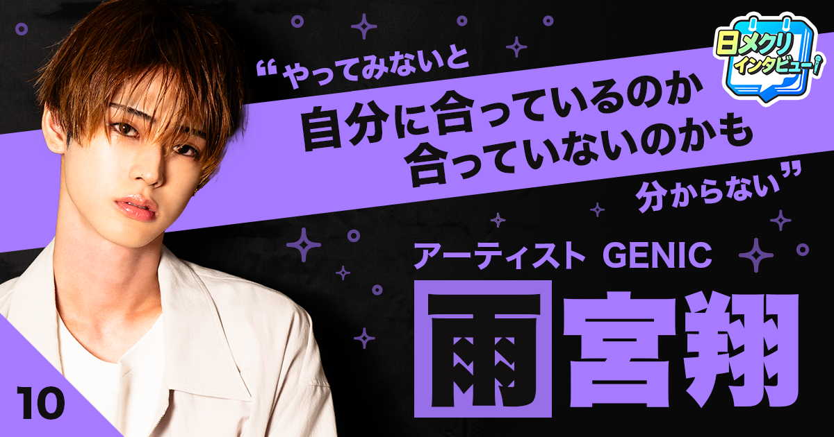 とにかく、まずは始めてみる。GENIC・雨宮翔が日々のチャレンジから学んだこと。【あなたの #チャレ活】