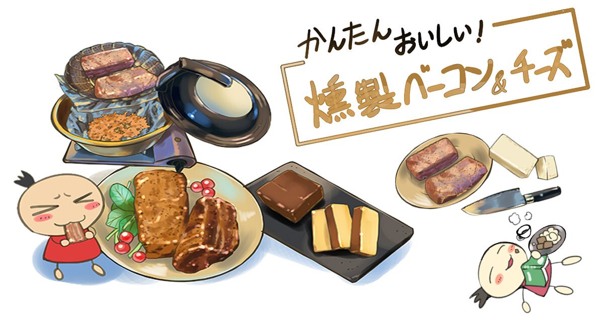 簡単おいしい「燻製! ベーコン&チーズ」