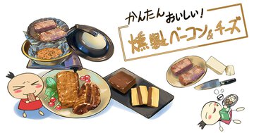 第２回　簡単おいしい「燻製！ ベーコン＆チーズ」｜ごゆるり絵師めし ～イラスト仕事はガチでやるんで料理は手抜きで許してほしい～