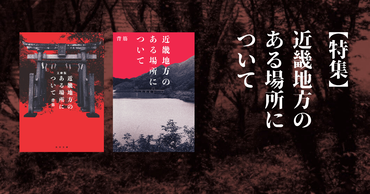 映画化で話題急上昇！　この夏読むべき、最恐モキュメンタリーホラー『近畿地方のある場所について』