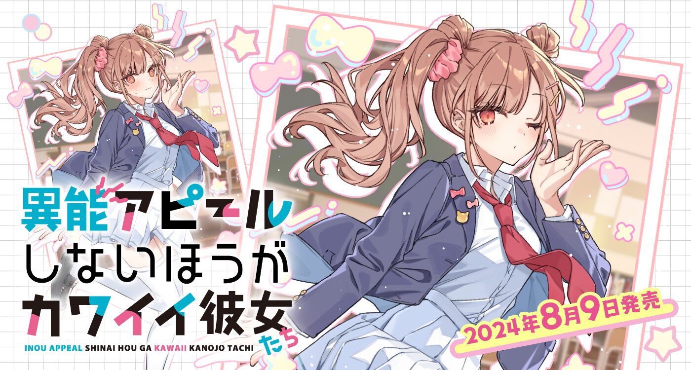 「キャラ」に悩むすべての人におくる特殊×普通な青春ラブコメ! 電撃文庫8月刊新作『異能アピールしないほうがカワイイ彼女たち』特集!